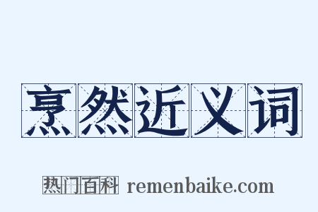 烹然近义词是什么意思的图片